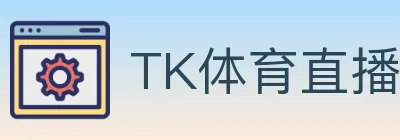 TK体育直播 logo